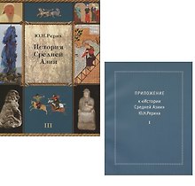 История Средней Азии. Том III (+ приложение, часть 1). Комплект из 2 книг