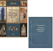 История Средней Азии. Том III (+ приложение, часть 1). Комплект из 2 книг