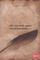 Не для меня красы твоей блистанье…
