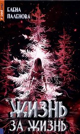 Жизнь за жизнь. Книга 2 (Одаренные)