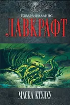 Маска Ктулху