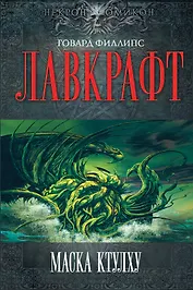 Маска Ктулху