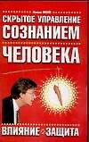 Скрытое управление сознанием человека. Влияние изащита