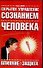 Скрытое управление сознанием человека. Влияние изащита - 0