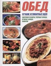 Обед