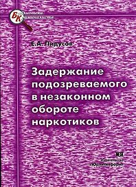 Задержание подозреваемого в незаконном обороте наркотиков (мягк) (Библиотека криминалиста). Пидусов Е. (Юрайт)