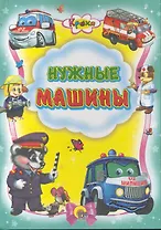 Нужные машины / (Кроха) (Читаем детям. Читаем малышам) (Проф - Пресс)