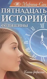 Пятнадцать историй её тишины. Книга-регрессия