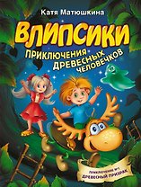 Влипсики. Приключения древесных человечков