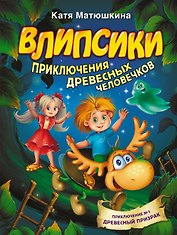 Влипсики. Приключения древесных человечков