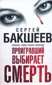 Бакшеев Проигравший выбир(бел) смерть