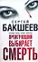 Бакшеев Проигравший выбир(бел) смерть - 0