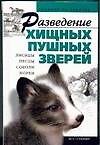 Разведение хищных пушных зверей - 0