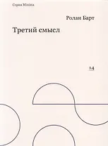 Третий смысл
