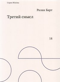 Третий смысл