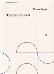 Третий смысл