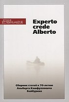 Experto crede Alberto. Сборник статей к 70-летию Альберта Кашфулловича Байбурина