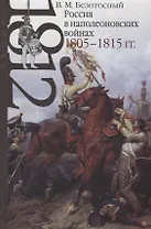 Россия в наполеоновских войнах 1805-1815 годов