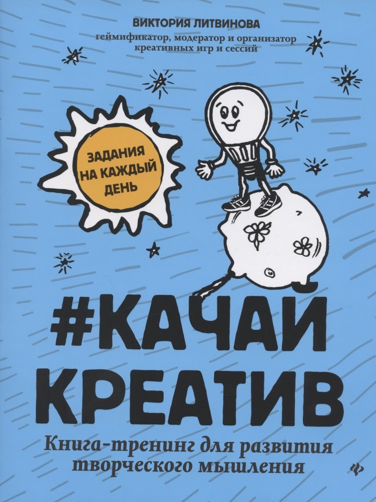 

#Качайкреатив: книга-тренинг для развития творческого мышления