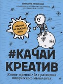 #Качайкреатив: книга-тренинг для развития творческого мышления - 0