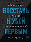 Восстань и убей первым. Тайная история израильских точечных ликвидаций - 0