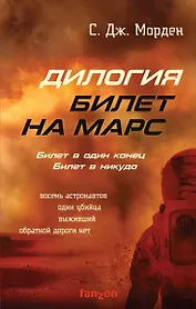 Билет на Марс (комплект из двух книг)