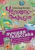 Человек-амфибия : роман. С комментариями для школьников - 0