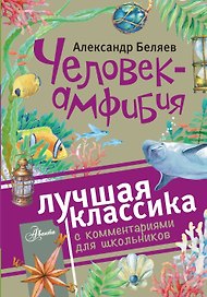Человек-амфибия : роман. С комментариями для школьников