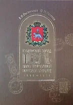 Альбом-каталог "Губернский город Пермь на иллюстрированной почтовой открытке 1899-1917" (Кунгурское Землячество)