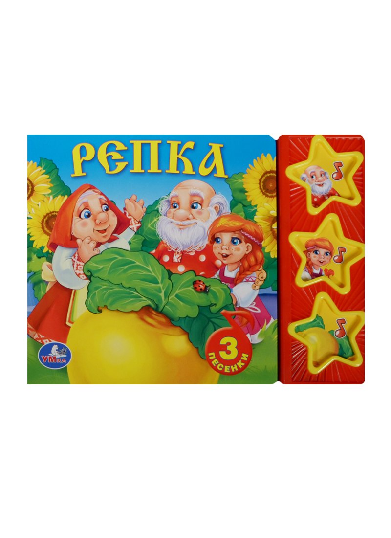 

Русские народные сказки. репка. (3 музыкальные кнопки).