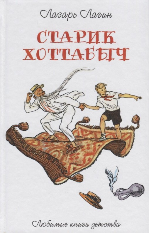 Старик Хоттабыч: повесть-сказка