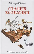 Старик Хоттабыч: повесть-сказка