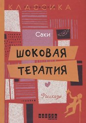 Шоковая терапия