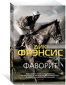 Фаворит - 1