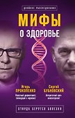 Мифы о здоровье. Откуда берутся болезни - 0