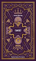 Гамлет. Вечные истории