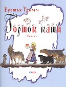 Горшок каши. Сказка - 0