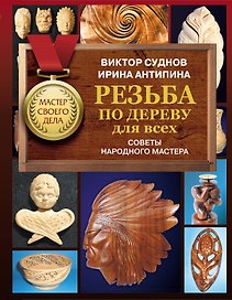 Резьба по дереву для всех. Советы народного мастера