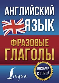 Английский язык. Фразовые глаголы