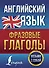 Английский язык. Фразовые глаголы - 0