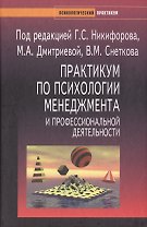 Практикум по психологии менеджмента и профессиональной деятельности (Учебное пособие) (Психологический практикум). Никифоров Г. (УчКнига)