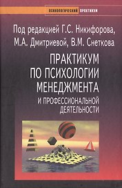 Практикум по психологии менеджмента и профессиональной деятельности (Учебное пособие) (Психологический практикум). Никифоров Г. (УчКнига)
