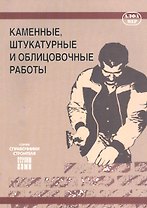Каменные, штукатурные и облицовочные работы