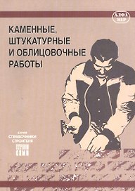 Каменные, штукатурные и облицовочные работы
