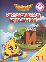 Кругобуквенное путешествие. Остров "И". Пособие для детей 3-5 лет