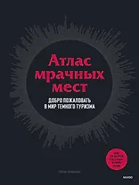 Атлас мрачных мест. Добро пожаловать в мир темного туризма