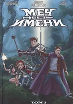 Меч Без Имени. Том 1