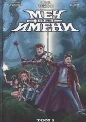 Меч Без Имени. Том 1