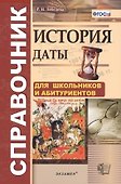 История. Даты: справочник / 3-е изд., перераб. и доп. - 0