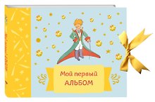 Мой первый альбом (на завязках)